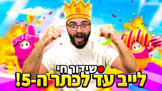 לייב פולגייז האתגר עולה שלב - לא מסיים את השידור עד שאני מנצח 5 פעמים !