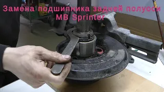 Замена подшипника задней полуоси на примере MB Sprinter 903 2,2 CDI