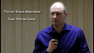 Пастор: Вадим Мерзляков - Жертва Каина, 19.01.2020