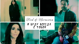 ► FRED AND HERMIONE | Буду всегда с тобой