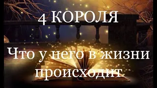 4 Короля. Что у него в жизни происходит.  Таро расклад /онлайн расклады