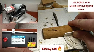 Настольная мини-циркулярная пила Allsome 24V 96W🤩 с Aliexpress