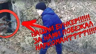 НАШЛИ БУНКЕР!!!!!!ЗА НАМИ ПОБЕЖАЛ НАРКОМАН????!!!!!!!