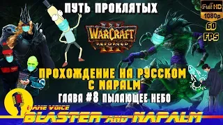 🔥Warcraft 3 Reforged прохождение на русском с NAPALM Путь проклятых Глава #8 Пылающее небо