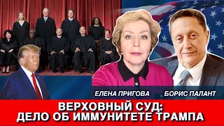 Верховный суд: дело об иммунитете Трампа