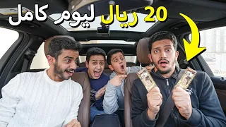 تحدي نعيش يوم كامل بـ 20 ريال فقط !! - أصعب تجربة😂