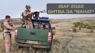 ISAF 2022. Короткометражный экшн фильм. Реконструкция военного конфликта в Афганистане. Эпизод 1.