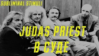 JUDAS PRIEST В СУДЕ | SUBLIMINAL STIMULI