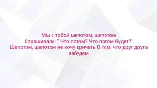 Текс песни Лазарев "ШЕПОТОМ"