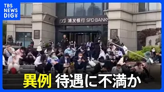 中国・上海の銀行まで“座り込み”のストライキ　従業員らが待遇に不満か｜TBS NEWS DIG