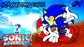 🎮STREAM🎮 Sonic Adventure | Прохождение Часть ► #1 | Dreamcast(REDREAM)