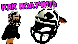 Как Получить ФУТБОЛЬНЫЙ ШЛЕМ DMI в ивенте от 🎯 NFL QUARTERBACK SIMULATOR 🎯БЕСПЛАТНО😍