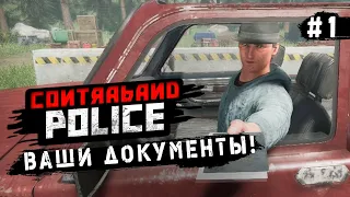 ВАШИ ДОКУМЕНТЫ! - Contraband police #1