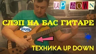 Вид Слэповой техники Ап-Даун (Up Down) на Бас гитаре