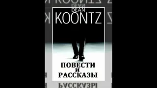 Аудиокнига Повести и рассказы. Кунц Дин