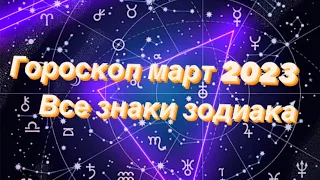 Гороскоп таро для всех знаков зодиака. Март 2023