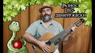 Разнос по-демиуржески