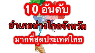 10 อันดับ อำเภอห่างไกลจังหวัดมากที่สุดในไทย