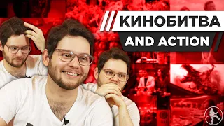 AND ACTION УГАДЫВАЕТ КАДРЫ, МУЗЫКУ И ЦИТАТЫ ИЗ КИНО [КИНОБИТВА #13]