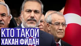 Кто такой Хакан Фидан