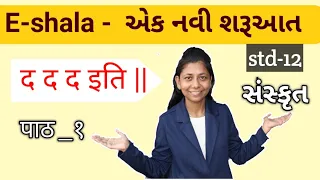 e-shalaE-shala std 12 Sanskrit||scienceand arts  chapter 1||