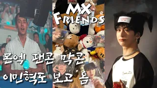 [몬베베 브이로그] 🪖이민혁일병..🫡팬콘에 오다 ! 몬스타엑스 7기 팬콘 MX FRIENDS • 막콘 요약본(자막, 멘트)• KSPO DOME 플로어 시야 • 230709