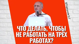 Что делать, чтобы не работать на трёх работах? Торсунов лекции