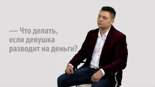 Валерий Соколюк: что делать, если девушка разводит на деньги?