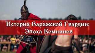 ИСТОРИЯ ВАРЯЖСКОЙ ГВАРДИИ: ЭПОХА КОМНИНОВ