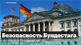 В Германии беспокоятся о безопасности Бундестага после попытки переворота