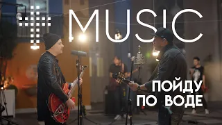 Пойду по воде | Кирилл Морев | #ЦерковьБожияMusic