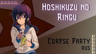 [Corpse Party RUS] Hoshikuzu no Ring 「星屑のリング」 (Cover by Misato)