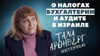 О Бухгалтерии, Налогах и Аудите в Израиле.