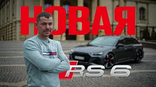 Новая Audi RS6 C8! Неуловимая тачка