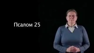 Псалом 25 на жестовом языке