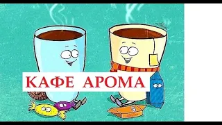 КАФЕ "AROMA" В АФУЛЕ ИЗРАИЛЬ.Бизнес в Израиле и за границей.Aroma Cafe in Afula, Israel.ישראל,עפולה