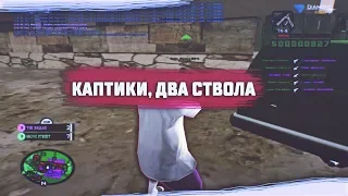 КАПТИКИ, ДВА СТВОЛА! DIAMOND RP + ADVANCE RP!