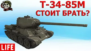 Т-34-85М СТОИТ ПОКУПАТЬ? WOT│Стрим ВОТ │Т 34 85М World of Tanks