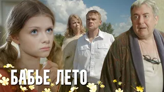 ТРОГАТЕЛЬНАЯ МЕЛОДРАМА О ЖЕНСКОМ СЧАСТЬЕ - Бабье Лето - Русский сериал HD