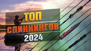 ТОП спиннингов в 2024 году!