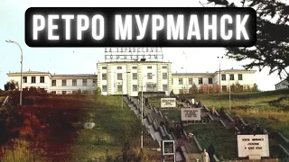 Мурманск назад в прошлое города | История Мурманска времён СССР