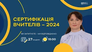 СЕРТИФІКАЦІЯ-2024: ЩО ПОТРІБНО ЗНАТИ