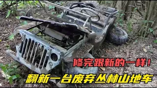 翻新一台废弃多年的丛林山地车，要是你，你会修吗？