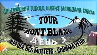 День 3ий - Альпийский поход Вокруг Монблана - Ref Des Mottets до Courmayeur