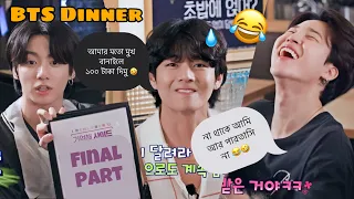 RUN BTS Season 2 Final Part “BTS Dinner Telepathy” Bangla Real Dubbing | Part 4