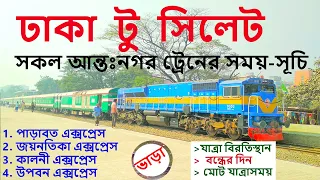 ঢাকা টু সিলেট সকল ট্রেন সময়-সূচি | Dhaka to Sylhet Train Schedule & Ticket Price -Bangladesh Railway