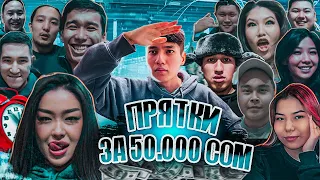 ПРЯТКИ в ТОРГОВОМ ЦЕНТРЕ за 50 000 СОМ!