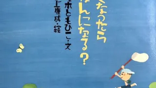 子供の読み聞かせ用動画「おおきくなったらきみはなんになる？」