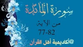 حفظ سورة المائدة(almayida ) من الآيه 77-82 بطريقة التكرار والتلقين معنا في @ahl_alQuran_Academy