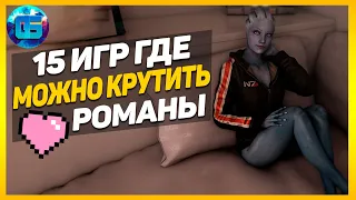 Игры, в которых можно крутить романы | 15 игр с нелинейными романтическими отношениями